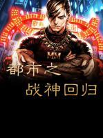 都市之戰(zhàn)神回歸