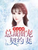 愛戀成婚：總裁圈寵契約妻