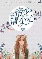 千金歸來：帝少，請小心