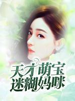 天才萌寶迷糊媽咪
