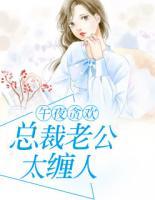 午夜貪歡：總裁老公太纏人