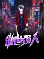 傲世強(qiáng)人