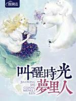 叫醒時(shí)光夢(mèng)里人