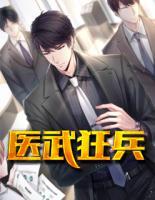醫(yī)武狂兵