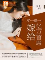 買一送一：嫁給億萬(wàn)首席