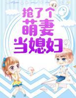 搶了個(gè)萌妻當(dāng)媳婦