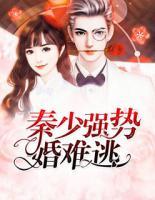 秦少?gòu)?qiáng)勢(shì)婚難逃