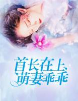 首長在上：萌妻乖乖