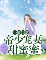 一世糾葛：帝少寵妻甜蜜蜜！