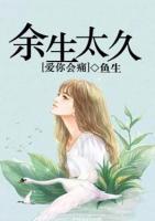 余生太久，愛你會(huì)痛