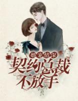婚寵情深：契約總裁不放手
