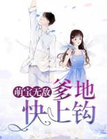 萌寶無敵：爹地快上鉤