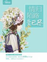 情歸陌路愛已盡