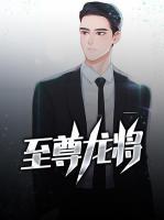 至尊龍將