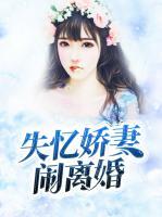 失憶嬌妻鬧離婚