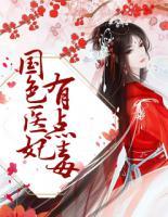 國色醫(yī)妃有點毒