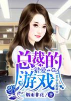 總裁的獵愛游戲：老公太霸道
