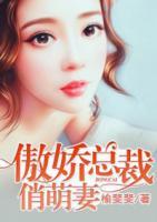 傲嬌總裁俏萌妻