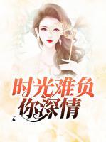 時光難負你深情