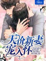 天價新妻寵入懷