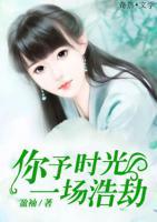 你予時光一場浩劫