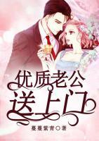 優(yōu)質(zhì)老公送上門
