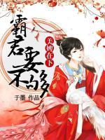 美婢在下：霸君要不夠