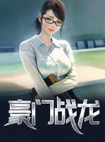 豪門(mén)戰(zhàn)龍