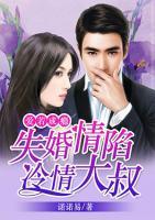 失婚情陷冷情大叔：愛若成癮