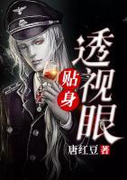 貼身透視眼