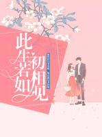 此生若如初相見(jiàn)