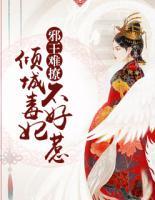 邪王難撩：傾城毒妃不好惹