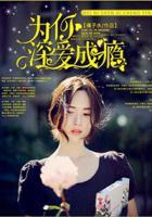 為你深愛成癮