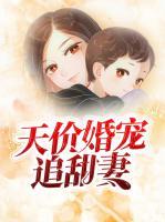 天價(jià)婚寵追甜妻