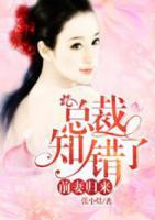 前妻歸來(lái)：總裁知錯(cuò)了