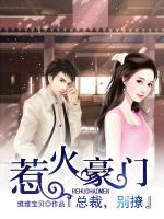 惹火豪門(mén)：總裁，別撩
