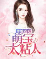 爹地霸愛：萌寶太粘人