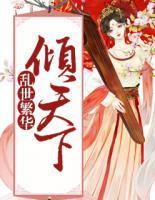 亂世繁華傾天下