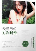 愛(ài)是毒藥，見(jiàn)你封喉