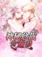 神秘總裁專(zhuān)寵妻