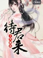 十里桃花待君來
