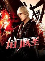 龍門醫(yī)圣
