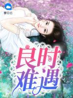 良時(shí)難遇