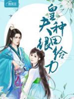 皇夫種田很給力
