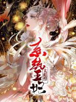 系統(tǒng)王妃太彪悍