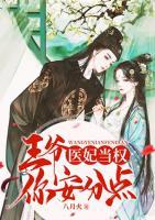 醫(yī)妃當(dāng)權(quán)：王爺，你安分點(diǎn)