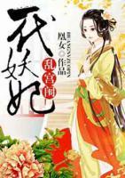 一代妖妃亂宮闈