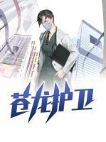 蒼龍護(hù)衛(wèi)