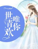 一世清歡唯你