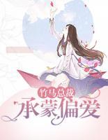 竹馬總裁，承蒙偏愛(ài)